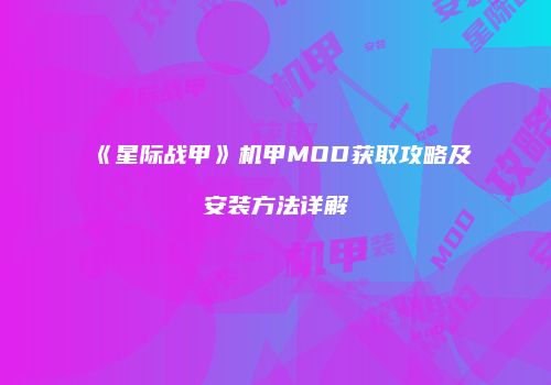 《星际战甲》机甲MOD获取攻略及安装方法详解