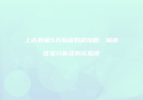 上古卷轴5天际省购房攻略：城市住宅分析及购买指南