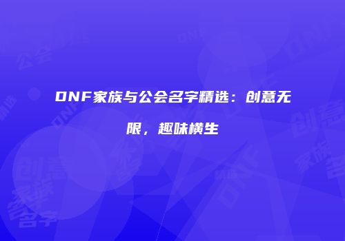 DNF家族与公会名字精选：创意无限，趣味横生