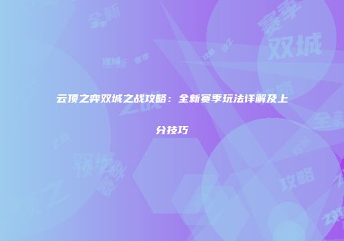 云顶之弈双城之战攻略：全新赛季玩法详解及上分技巧