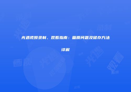 光遇视频录制、观看指南：画质问题及储存方法详解