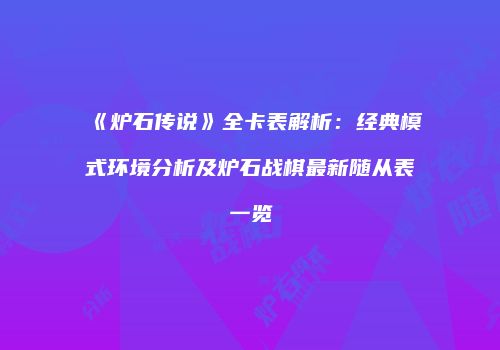 《炉石传说》全卡表解析：经典模式环境分析及炉石战棋最新随从表一览