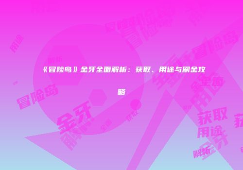 《冒险岛》金牙全面解析：获取、用途与刷金攻略