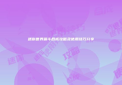 迷你世界漏斗合成攻略及使用技巧分享