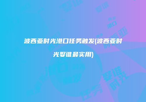 波西亚时光港口任务触发(波西亚时光娶谁最实用)