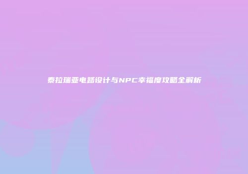 泰拉瑞亚电路设计与NPC幸福度攻略全解析