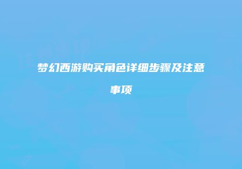 梦幻西游购买角色详细步骤及注意事项