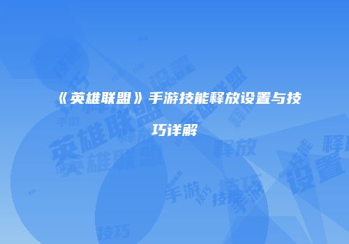 《英雄联盟》手游技能释放设置与技巧详解