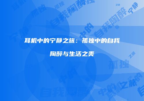 耳机中的宁静之旅：孤独中的自我陶醉与生活之美