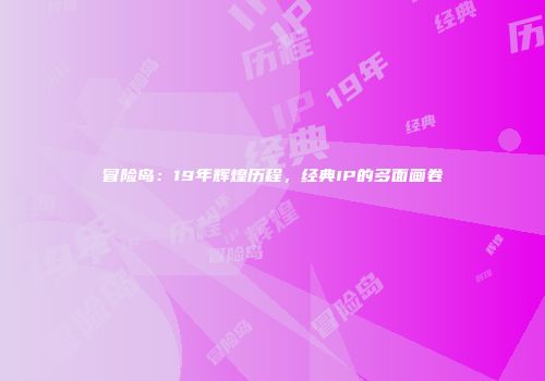 冒险岛：19年辉煌历程，经典IP的多面画卷