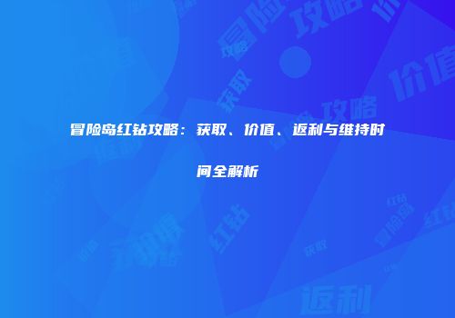 冒险岛红钻攻略：获取、价值、返利与维持时间全解析
