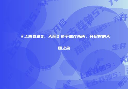 《上古卷轴5：天际》新手生存指南：开启你的天际之旅