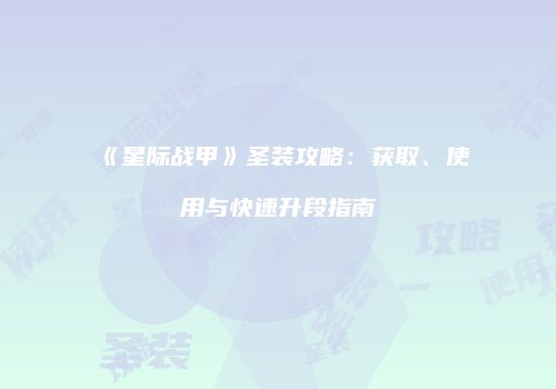 《星际战甲》圣装攻略：获取、使用与快速升段指南