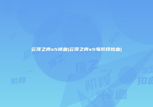 云顶之弈s5掉血(云顶之弈s5每阶段扣血)