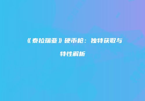 《泰拉瑞亚》硬币枪：独特获取与特性解析