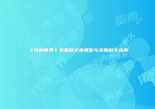《我的世界》装备耐久度调整与无限耐久指南