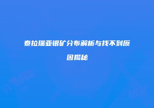 泰拉瑞亚银矿分布解析与找不到原因揭秘