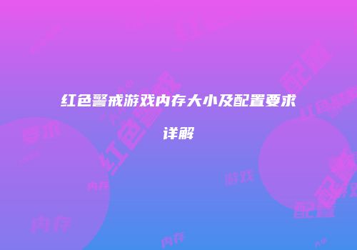 红色警戒游戏内存大小及配置要求详解
