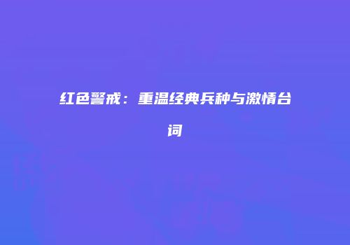 红色警戒：重温经典兵种与激情台词