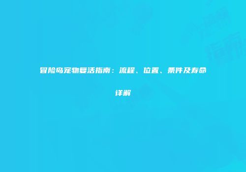 冒险岛宠物复活指南：流程、位置、条件及寿命详解