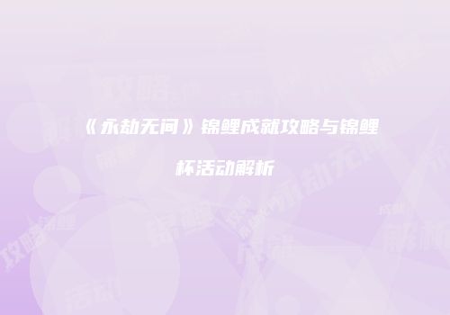 《永劫无间》锦鲤成就攻略与锦鲤杯活动解析
