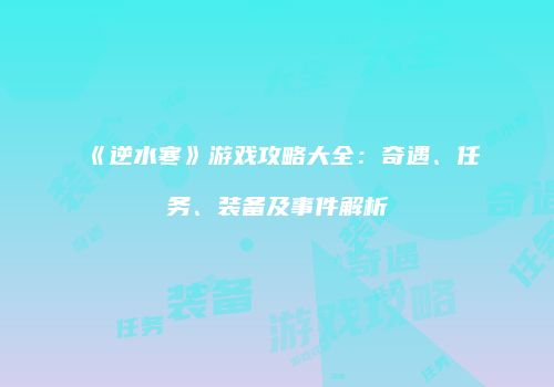 《逆水寒》游戏攻略大全：奇遇、任务、装备及事件解析