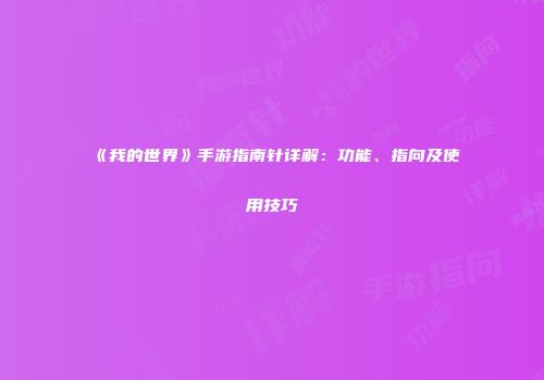 《我的世界》手游指南针详解：功能、指向及使用技巧