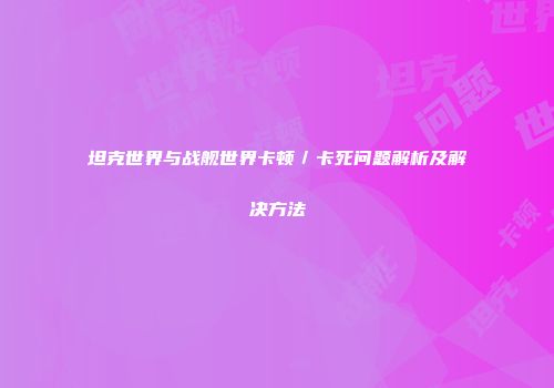 坦克世界与战舰世界卡顿／卡死问题解析及解决方法