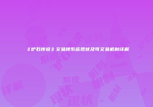 《炉石传说》交易牌系统现状及可交易机制详解