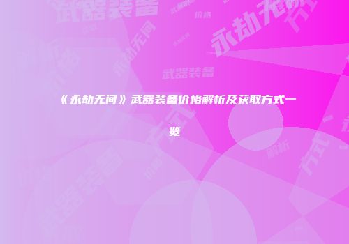 《永劫无间》武器装备价格解析及获取方式一览