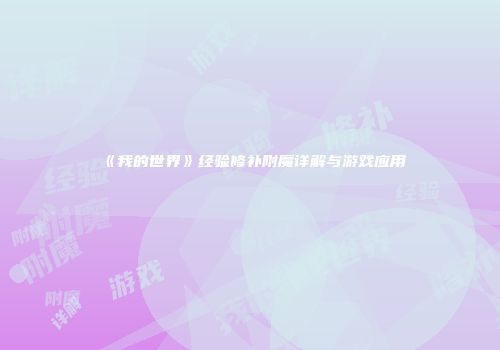 《我的世界》经验修补附魔详解与游戏应用