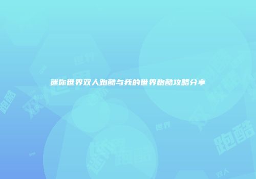 迷你世界双人跑酷与我的世界跑酷攻略分享