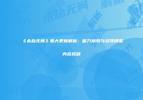 《永劫无间》重大更新解析：雷刀削弱与多项调整内容揭晓