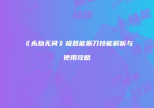 《永劫无间》极意能振刀技能解析与使用攻略