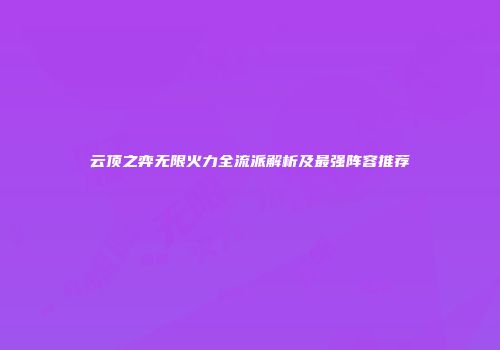 云顶之弈无限火力全流派解析及最强阵容推荐