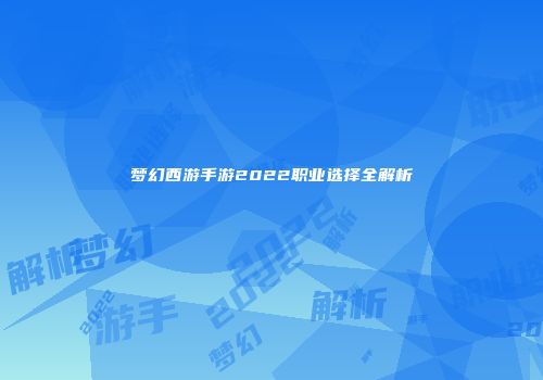 梦幻西游手游2022职业选择全解析