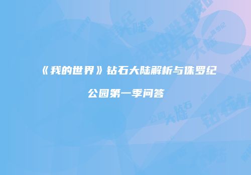 《我的世界》钻石大陆解析与侏罗纪公园第一季问答