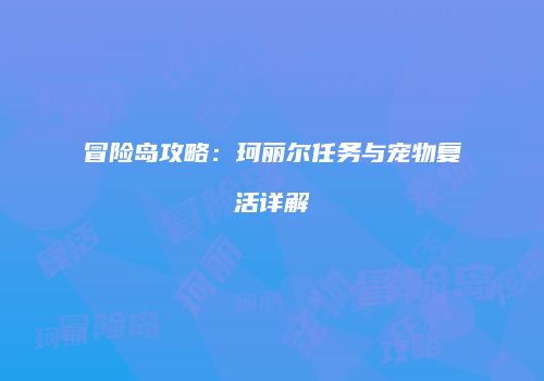冒险岛攻略：珂丽尔任务与宠物复活详解