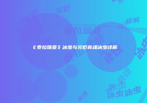 《泰拉瑞亚》冰虫与灾厄食魂冰虫详解