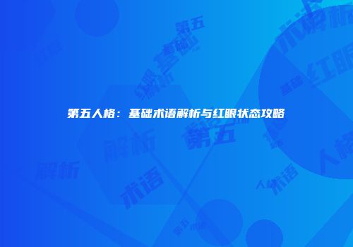 第五人格：基础术语解析与红眼状态攻略