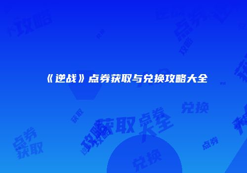 《逆战》点券获取与兑换攻略大全