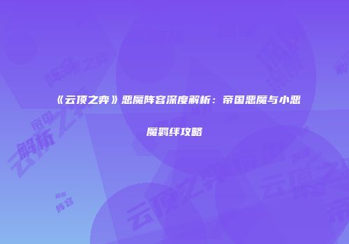 《云顶之弈》恶魔阵容深度解析：帝国恶魔与小恶魔羁绊攻略