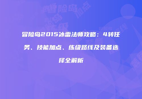 冒险岛2015冰雷法师攻略：4转任务、技能加点、练级路线及装备选择全解析