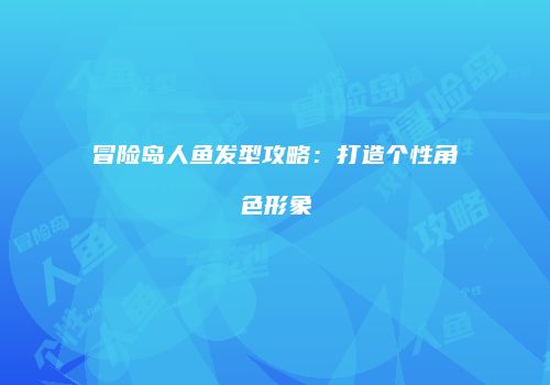 冒险岛人鱼发型攻略：打造个性角色形象