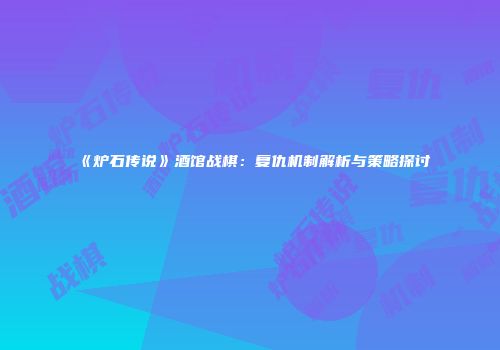 《炉石传说》酒馆战棋：复仇机制解析与策略探讨
