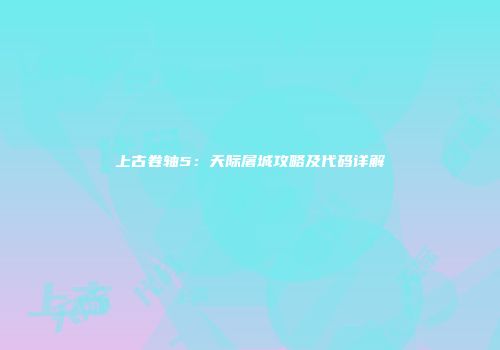 上古卷轴5：天际屠城攻略及代码详解