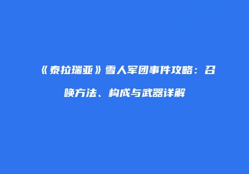 《泰拉瑞亚》雪人军团事件攻略：召唤方法、构成与武器详解