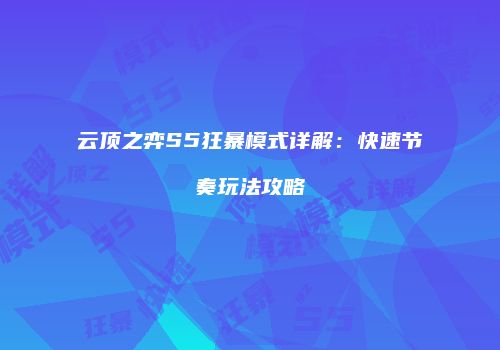 云顶之弈S5狂暴模式详解：快速节奏玩法攻略