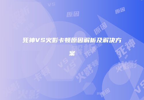 死神VS火影卡顿原因解析及解决方案