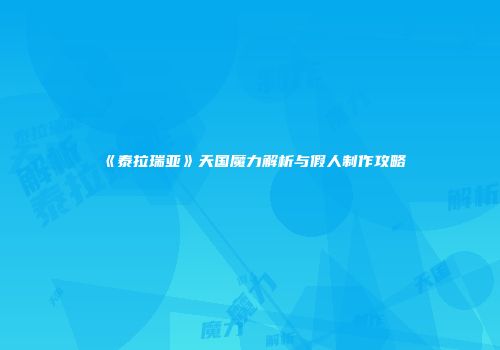 《泰拉瑞亚》天国魔力解析与假人制作攻略